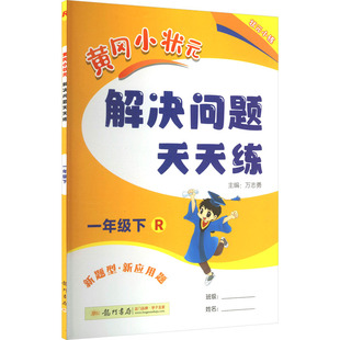 解决问题天天练 黄冈小状元 万志勇 主编 龙门书局 暂AL课标数学1下 编 人教版