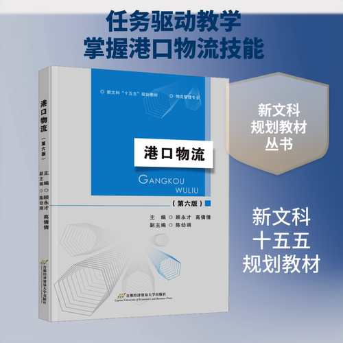 港口物流（第六版） 顾永才,高倩倩 主编 编 首都经济贸易大学出版社