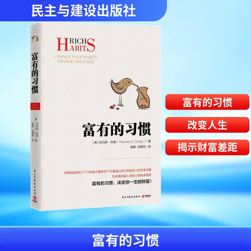 富有的习惯 (美)托马斯·科里(Thomas C.Corley) 著;程静,刘勇军 译 著 民主与建设出版社