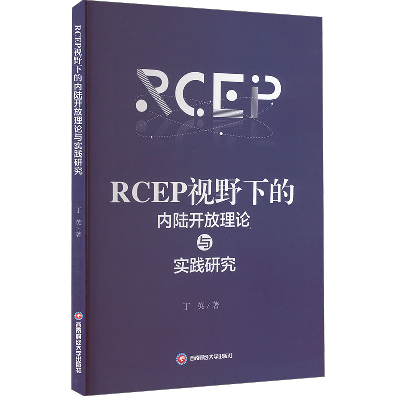 RCEP视野下的内陆开放理论与实践研究 丁英 著 西南财经大学出版社