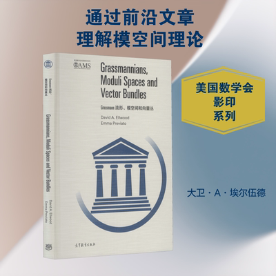 Grassmann流形、模空间和向量丛 (美)大卫·A·埃尔伍德,(美)埃玛·普雷维亚托 著 高等教育出版社
