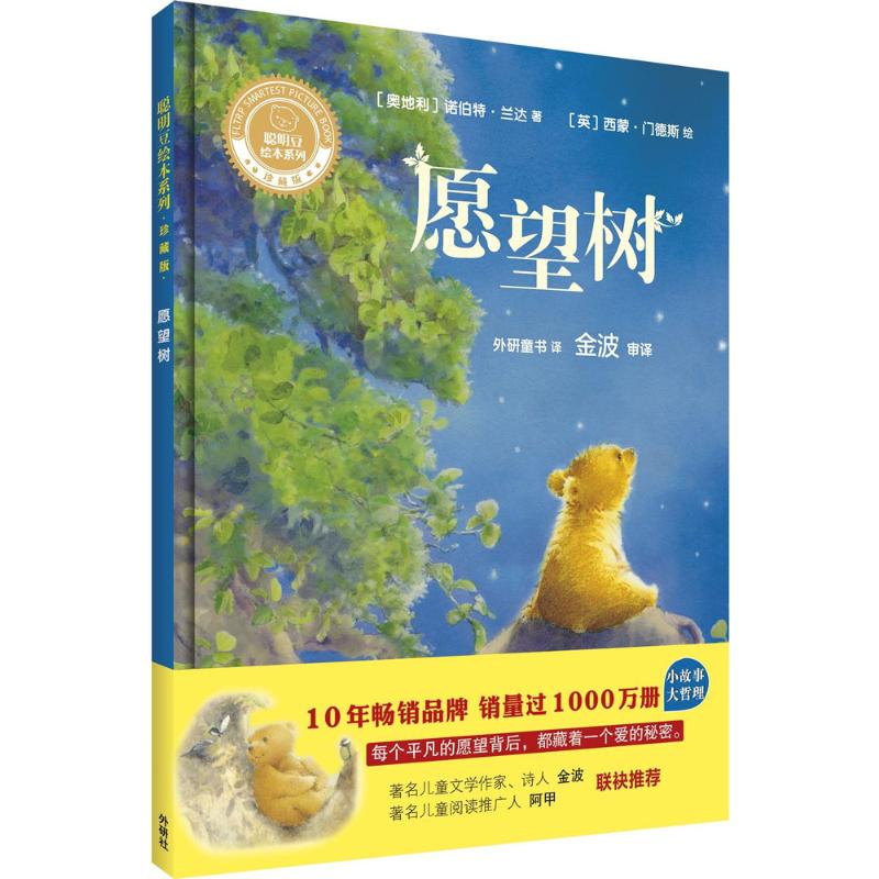 愿望树 (奥)诺伯特·兰达(Norbert Landa) 著;(英)西蒙·门德斯(Simon Mendez) 绘;外研童书 译 著 外语教学与研究出版社