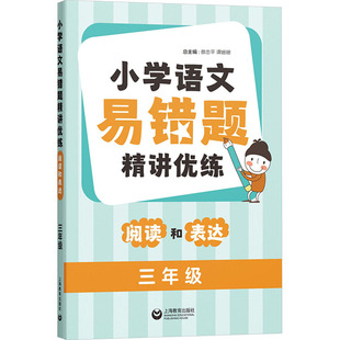 小学语文易错题精讲优练 阅读和表达 三年级 蔡忠平,谭姗姗 编 上海教育出版社