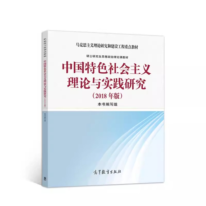 中国特色社会主义理论与实践研究(2018年版) 《中国特色社会主义理论与实践研究》编写组 编 高等教育出版社