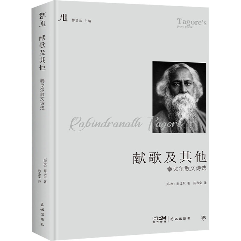 献歌及其他 泰戈尔散文诗选 (印)泰戈尔 著 林贤治 编 汤永宽 译 花城出版社