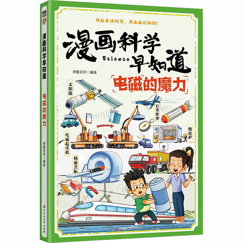 漫画科学早知道：电磁的魔力 师鲁贝尔 编绘 著 百花洲文艺出版社