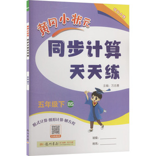 同步计算天天练 黄冈小状元 万志勇 主编 龙门书局 暂AL课标数学5下 编 北师版