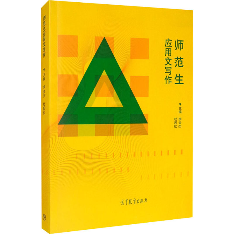 师范生应用文写作 李会杰,杜若松 编 高等教育出版社