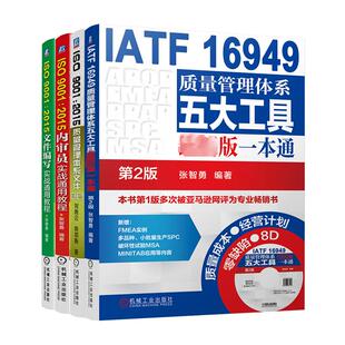 文件编写实战通用教程 张智勇 内审员实战通用教程 全4册 编 IATF质量管理体系五大工具 ISO90012015质量管理体系文件