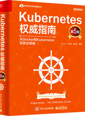 Kubernetes权威指南 从Docker到Kubernetes实践全接触 第5版 龚正 等 编 电子工业出版社