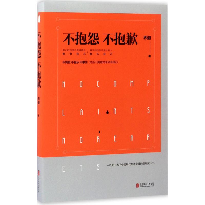 不抱怨 不抱歉 乔迦 著 京华出版社 书籍/杂志/报纸 心理健康 原图主图