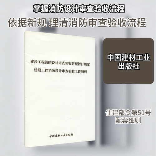 建设工程消防设计审查验收管理暂行规定 建设工程消防设计审查验收工作细则 中国建材工业出版社 编 中国建材工业出版社
