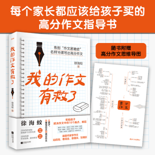 江苏凤凰文艺出版 我 著 徐海蛟 社 作文有救了