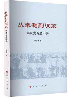 从秦制到汉政——秦汉史专题十讲 薛小林 著 著 人民出版社