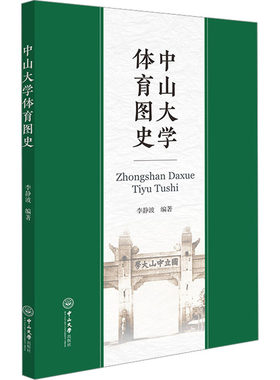 中山大学体育图史 李静波 编 中山大学出版社