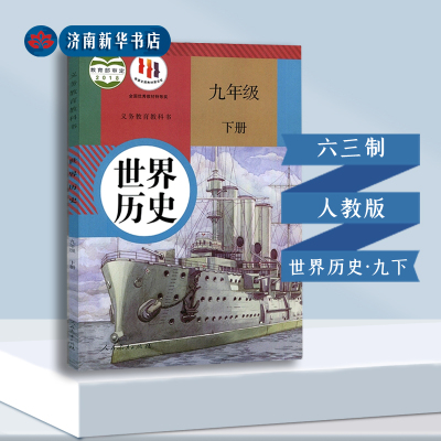 课本世界历史九年级下册人教版