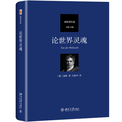 论世界灵魂 (德)谢林(Friedrich Wilhelm Joseph von Schelling) 著 庄振华 译 北京大学出版社