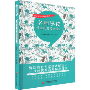 刘易斯·卡罗尔 著 肖楠 名师导读 上海科学技术文献出版 英 编 社 爱丽丝漫游奇境记