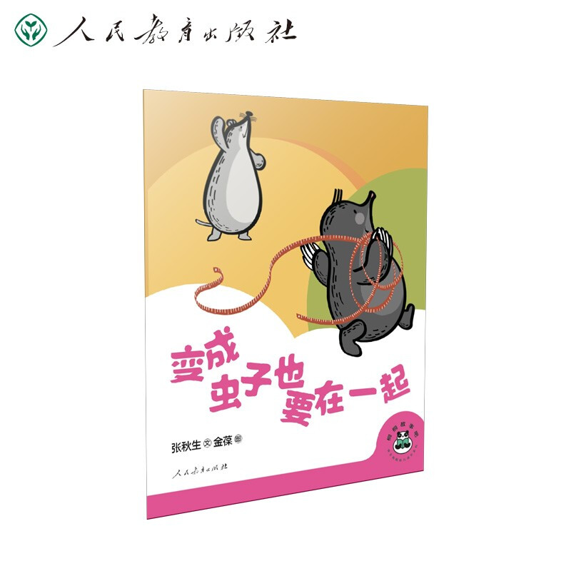 桐桐故事吧 变成虫子也要在一起 张秋生 著 金葆 绘 人民教育出版社