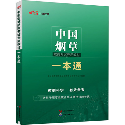 中国烟草招聘考试专用教材 一本通 中公教育国有企业招聘考试研究中心 编 世界图书出版公司北京公司
