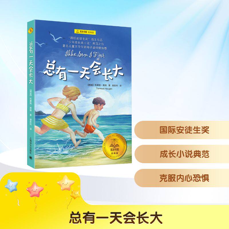总有一天会长大（夏洛书屋经典版)//2025新定价 [挪]托摩脱&middot;蒿根 著 裴胜利 译 上海译文出版社