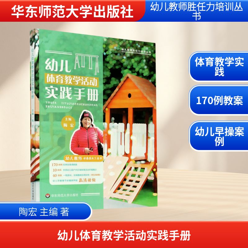 幼儿体育教学活动实践手册 陶宏 主编 著 华东师范大学出版社