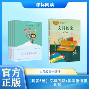 【套装5册】文具的家+读读童谣和儿歌 圣野 著 晓波,王林 编等 人民教育出版社