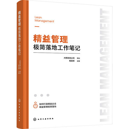 精益管理极简落地工作笔记 程亚辉 编 化学工业出版社
