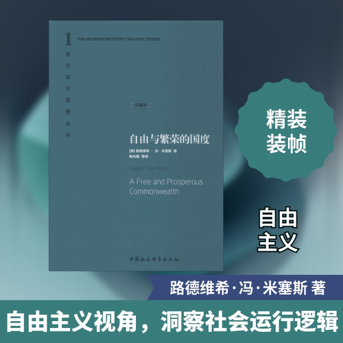 自由与繁荣的国度 (奥)路德维希·冯·米瑟斯(Luduic Von Mises) 著;韩光明 等 译 著 中国社会科学出版社