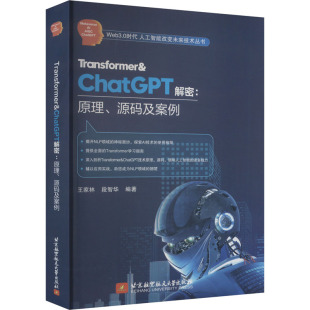 及案例 王家林 段智华 Transformer&ChatGPT解密 北京航空航天大学出版 源码 编 社 原理