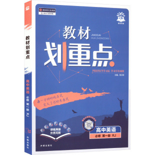 教材划重点 人教版 杨文彬 编 社 暂2025版 开明出版 高中英语必修第一册