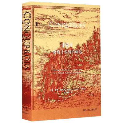 征服者:葡萄牙帝国的崛起 (英)罗杰·克劳利(Roger Crowley) 著;陆大鹏 译 著 社会科学文献出版社
