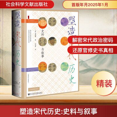 塑造宋代历史 史料与叙事 (美)蔡涵墨(Charles Hartman) 著 刘云军 译 社会科学文献出版社