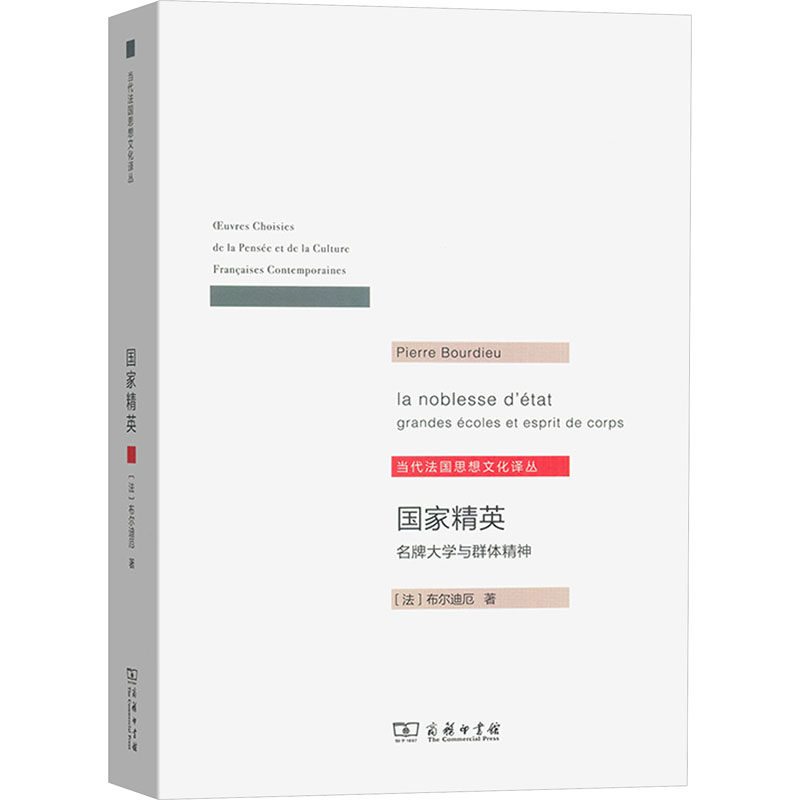 国家精英 名牌大学与群体精神 (法)P.布尔迪厄 著 杨亚平 译 商务印书馆 - 实物图
