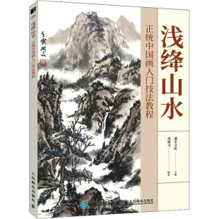 正统中国画入门技法教程 人民邮电出版 灌木文化 编 社 邰树文 浅绛山水