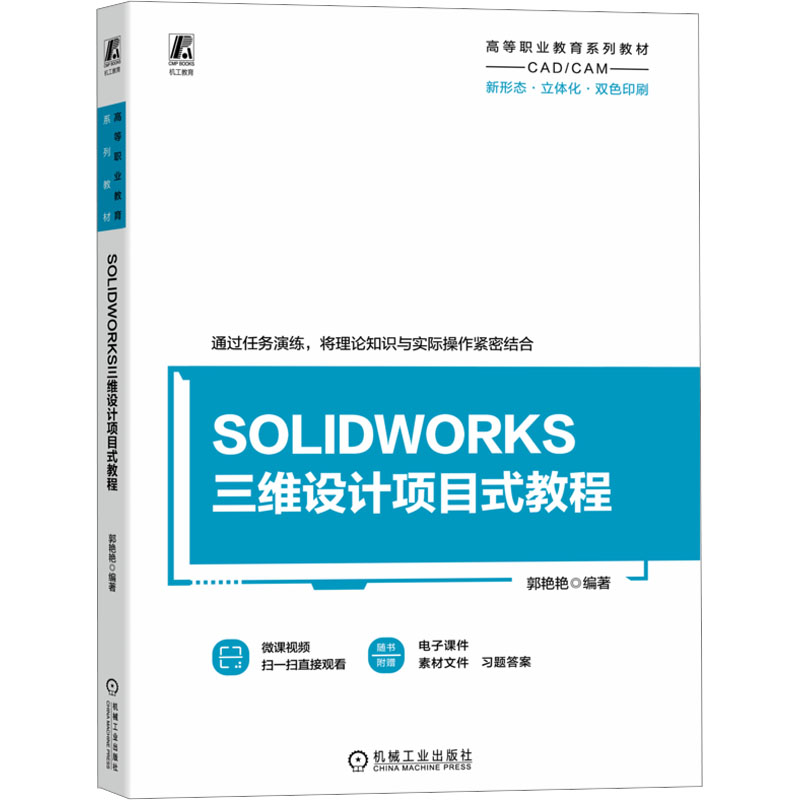 SOLIDWORKS三维设计项目式教程 郭艳艳 著 机械工业出版社
