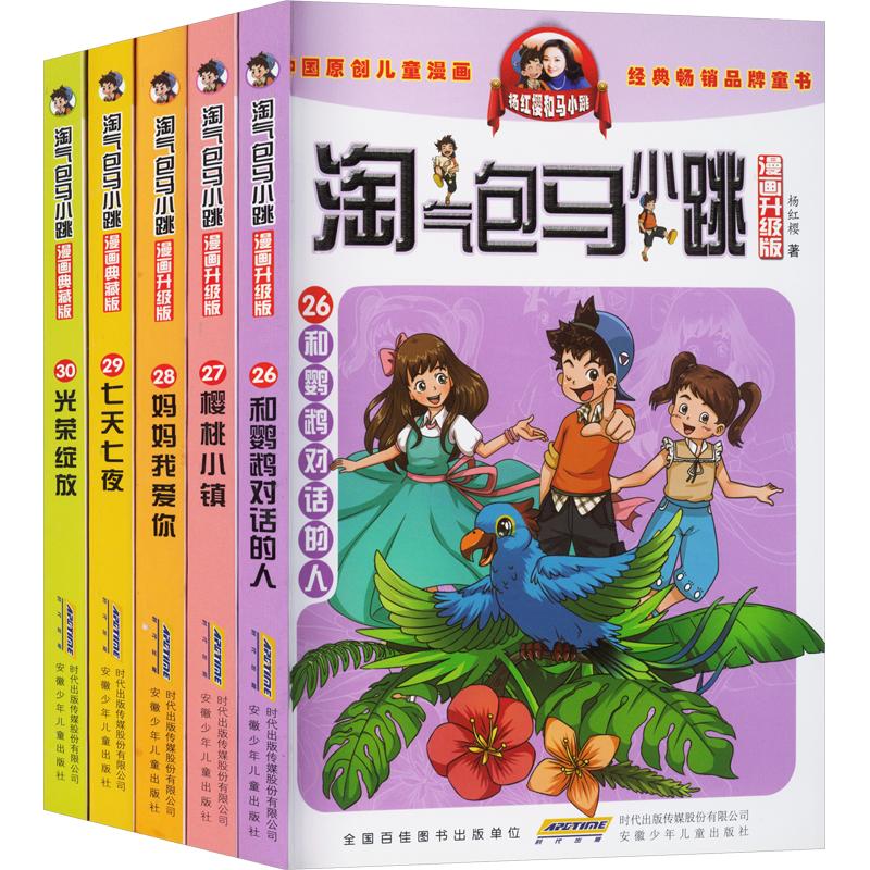 淘气包马小跳 漫画版（26-30册） 杨红樱 著 安徽少年儿童出版社