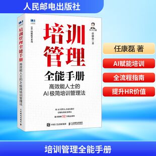 培训管理全能手册：高效能人士的AI极简培训管理法 任康磊 著 著 人民邮电出版社