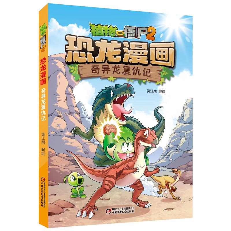 植物大战僵尸 2 恐龙漫画 奇异龙复仇记 笑江南 绘 中国少年儿童出版社