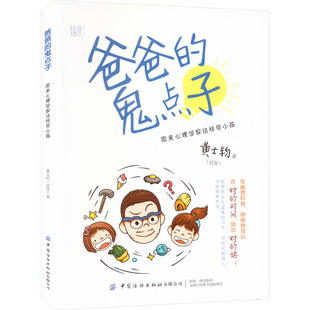 鬼点子 中国纺织出版 原来心理学家这样带小孩 著 社有限公司 黄士钧 爸爸