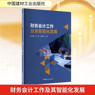 财务会计工作及其智能化发展 侯淑敏,李蕾,孙晓晴 著 著 中国建材工业出版社