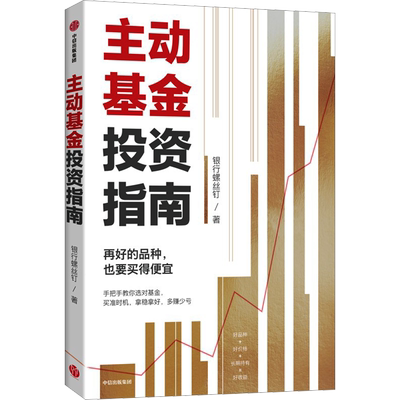 主动基金投资指南 银行螺丝钉 著 中信出版社