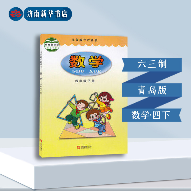 小学四年级下册数学书青岛版教材 小学教材人教部编版义务教育教科书