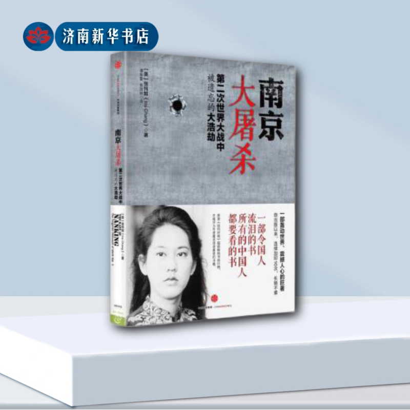 【新华书店正版】南京大屠杀张纯如书籍全纪实档案拉贝日记抗日战争