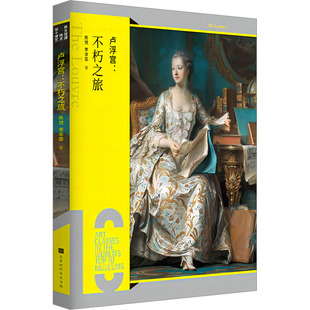 卢浮宫:不朽之旅 陈悦,李非霏 著 北京时代华文书局