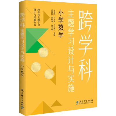 跨学科主题学习设计与实施 小学数学 王艳玲,吴正宪,马云鹏 等 编 教育科学出版社