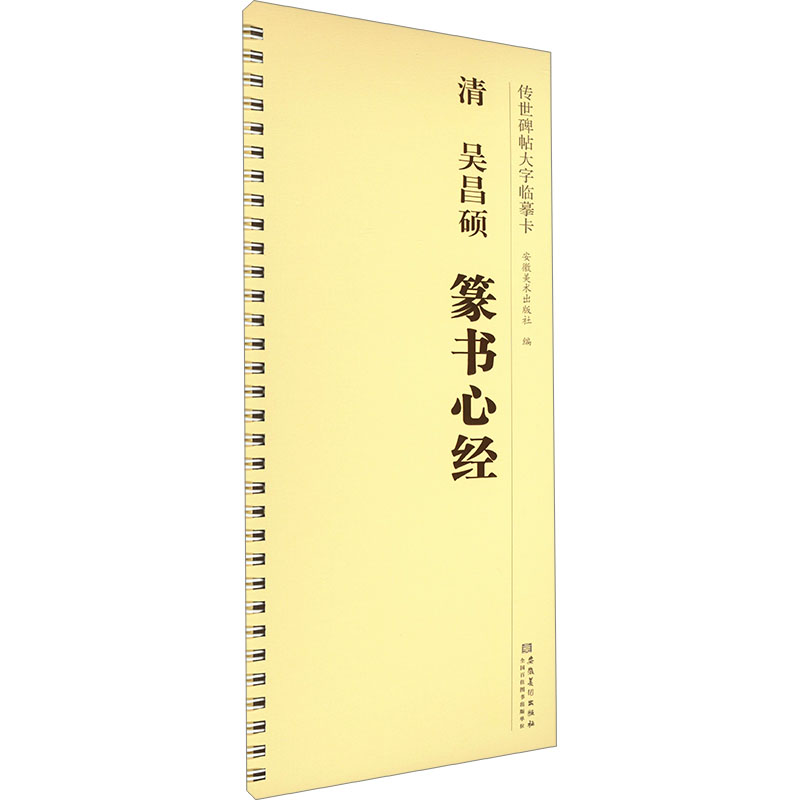 清 吴昌硕 篆书心经 安徽美术出版社 编 安徽美术出版社