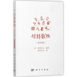 编著;数独无双 西尾彻也 译 著 社 玩转数独.骨灰级 科学出版 日