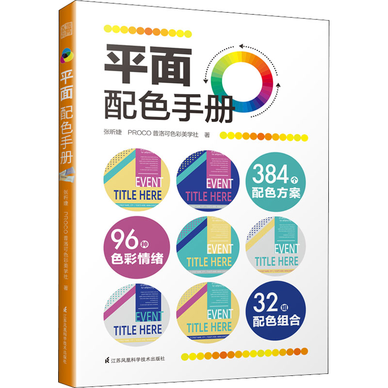 平面配色手册 张昕婕,PROCO普洛可色彩美学社 著 江苏凤凰科学技术出版社