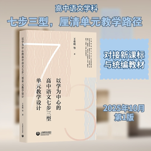 以学为中心的高中语文七步三型单元教学设计 王希明 等 著 著 上海教育出版社